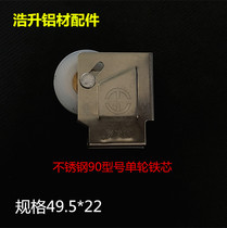 Stainless steel 90 aluminum alloy window wheel old aluminum alloy window pulley sliding door pulley 90 window wheel Press screen window roller