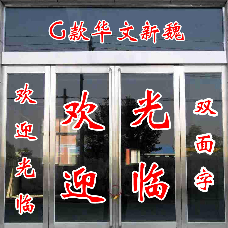 贴玻璃门上的广告字贴纸定做玻璃贴字广告自粘店铺广告贴纸玻璃窗