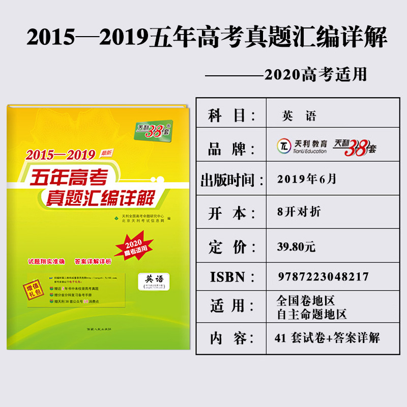 tianli 38 sets of english 2020 new edition of college entrance examination english real questions national volume new curriculum standard senior high school english test paper five year college entrance examination real questions compilation detailed explanation 2019 college entrance examination real questions senior three english listening cloze reading
