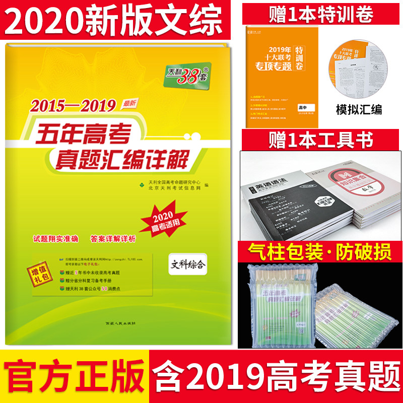38 sets of official authentic tianli papers, 2020 new edition of the compilation of real questions for the five-year college entrance examination