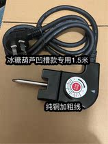 Ice candy gourd multifunctional electric cooker power cord electric wok wire electric hotpot wire temperature control Plug 1 5 meters