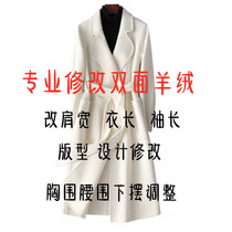 Professional change clothes to modify double-sided cashmere coat length and size collar 0 error change style Zhejiang tailor shop
