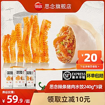 思念辣条鲜肉水饺3袋720g[30元优惠券]-寻折猪