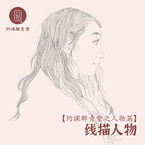 (Some of the groups characters in the class of Qingtang) Sketch Characters National Painting figure line sketching the introductory course