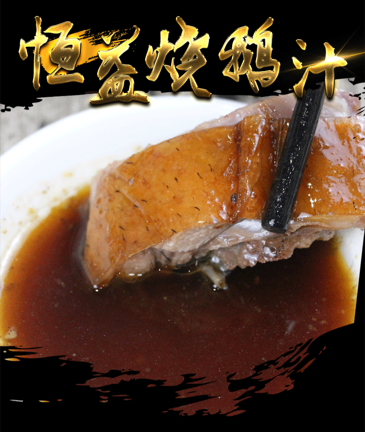【恒益烧鹅汁】艾格推荐正宗古井恒益荔枝柴烧鹅酱汁卤汁250克