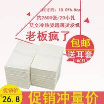 Irvin special disposable electric hair paper Ultra-thin hot and cold hair thermal conductivity fast and easy penetration 20 tie packs of about 2600 sheets