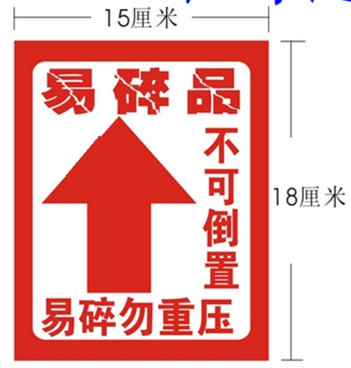 不可倒置/请勿倒置/勿重压/不乾胶易碎标签纸提示贴超大尺寸18*15