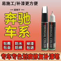 Suitable for Mercedes-Benz E260L GLA-Class E-Class C- Class GLC-class C200L Arctic white scratch repair paint pen