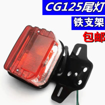 Mens CG125 Pearl River ZJ125 Rear brake assembly rear tail light assembly motorcycle accessories