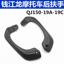 Applicable Qianjiang Motorcycle Qianjiang Long QJ150-19A 19C 19G rear armrest rear shelving rear handle