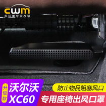 Special for Volvo XC60V60S60 seat bottom out wind mask xc90v90S90 air conditioning protection lid retrofit