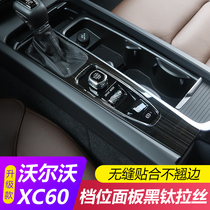 Special for Volvo XC60s60 interior retrofit with control row blocking panel ignition gear decoration frame bright sheet sticker