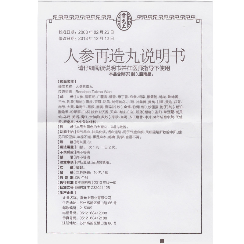 【人参再造丸3g*10丸/盒】价格_功效与作用_说明书_买药就上药房网