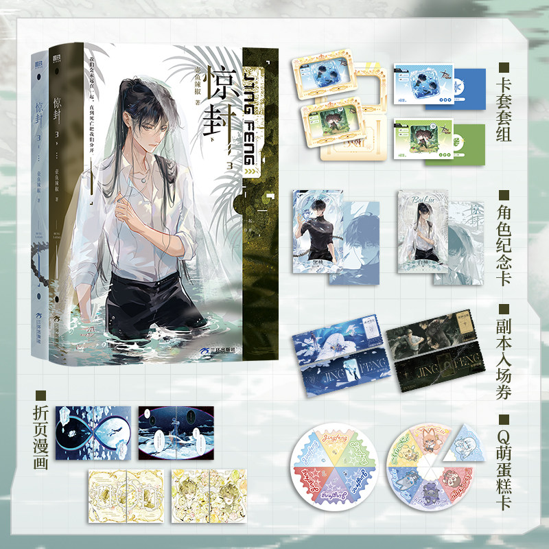 惊封1-2全3 壶鱼辣椒我在惊悚游戏里封神小说实体书缶バッジ特典アクリルスタンド 惊封1-2全3 壶鱼辣椒我在惊悚游戏里封神