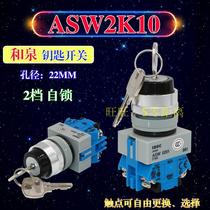 IDEC and Spring second gear self-locking key select button switch ASW2K10ASW2K11ASW2K20ASW2K22