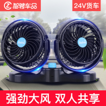 Car fan 12v24v large truck double-headed car with strong large wind cooling van car electric fan