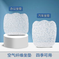 4d air fiber cushion office sedentary breathable seat cushion chair cushion chair cushion car seat cushion