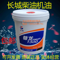 Great Wall Zunlong T300 diesel engine oil CD15W-40 20W-50 CF-4 engine oil 18L