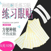 10 adhesive up and down isolation sticker Grafting Eyelash Tool Seed Eyelash Special Eyelid Bronzed Isolation Paper Spacer