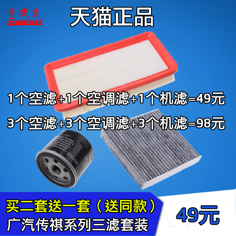 Adapted Guangqi Chuanqi GA3GS4GS5A speed Boo air filter core Oil cleaner air-conditioning Gthree filter maintenance accessories