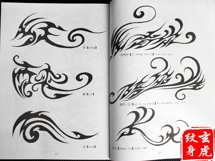 中国语言2纹身手稿书籍二中国书法艺术字体成语谚语图腾实用字体