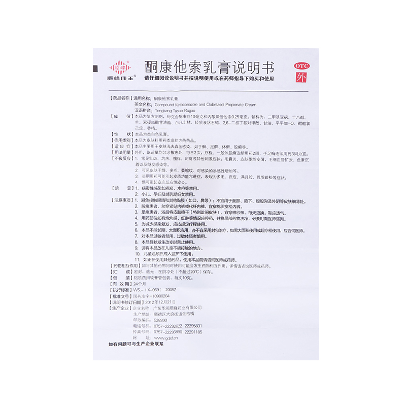 顺峰康王 酮康他索乳膏10g 手癣 足癣 股癣 体癣