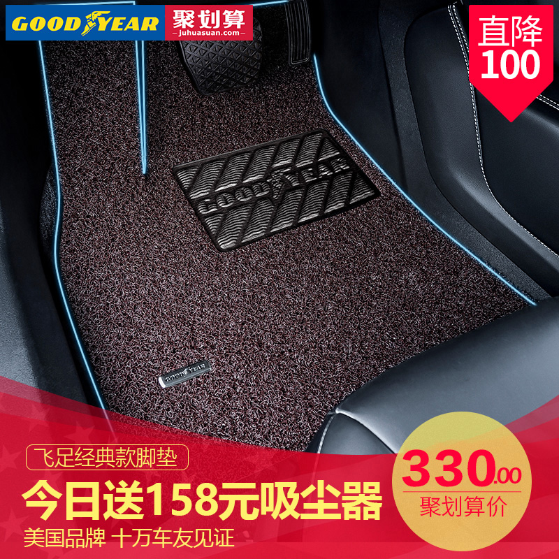 Goodyear 固特异 飞足系列 17mm厚 丝圈汽车脚垫 多色 送158元吸尘器