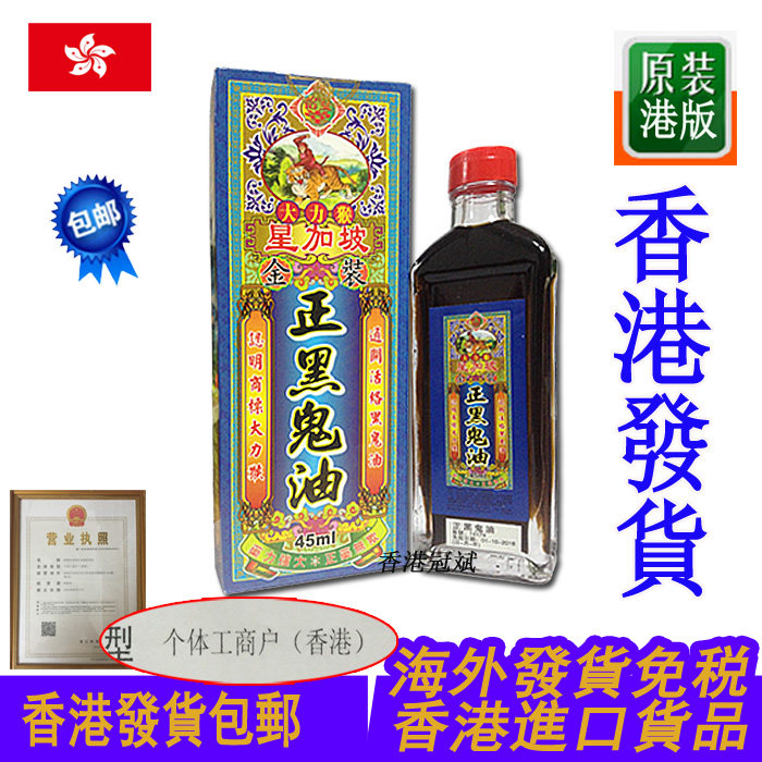 香港发货新加坡怡安堂大力猴正黑鬼油45ml 源自香港免税包邮_7折现价