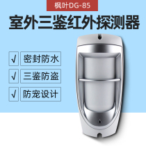 Maple Leaf DG-85 Outdoor Waterproof Wired Triple Forensic Infrared Detector Outdoor Anti-Pet Infrared Alarm Probe