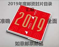 2019 Annual Postage Seal Catalogue Compilation of the Electronic Products Philatelic Collections Ex-gratia