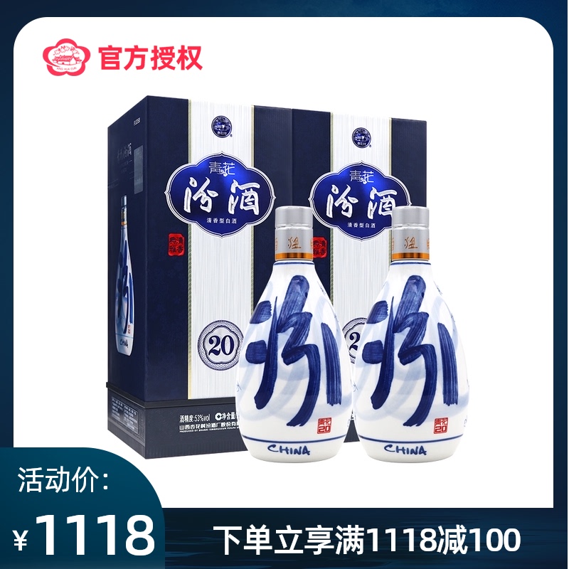 汾酒山西杏花村53度青花二十500ml两瓶瓶装