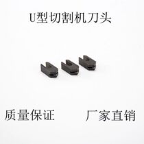U-shaped cutter head automatic cutting machine cutter head round cutter head special-shaped cutting table cutter head glass knife glass tool