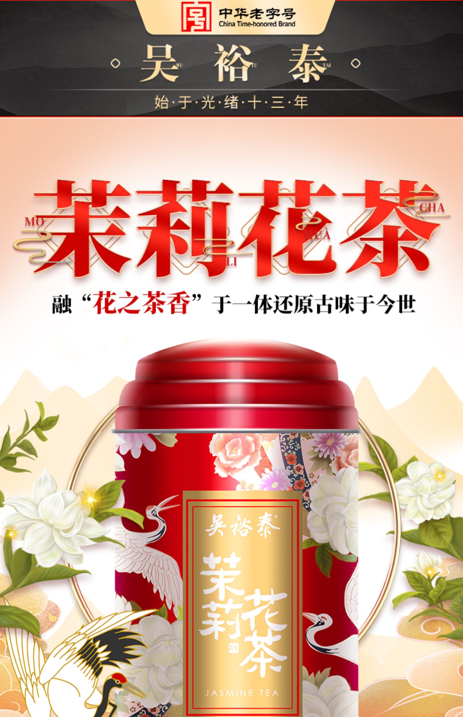 吴裕泰字号茶叶新茉莉花茶茶叶