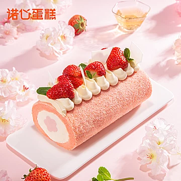 【首单到手154】诺心春樱莓莓蛋糕卷[50元优惠券]-寻折猪