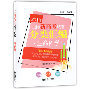 2018上海新高考试题分类汇编 等级考试题 生命