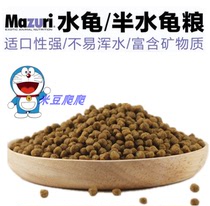 MAZURI Mazurui Water Turtle Food Half Water Turtle Turtle Yellow Edge Grass Turtle Yellow Throat Closed Shell Turtle tortoise Tonic Calcium Grain