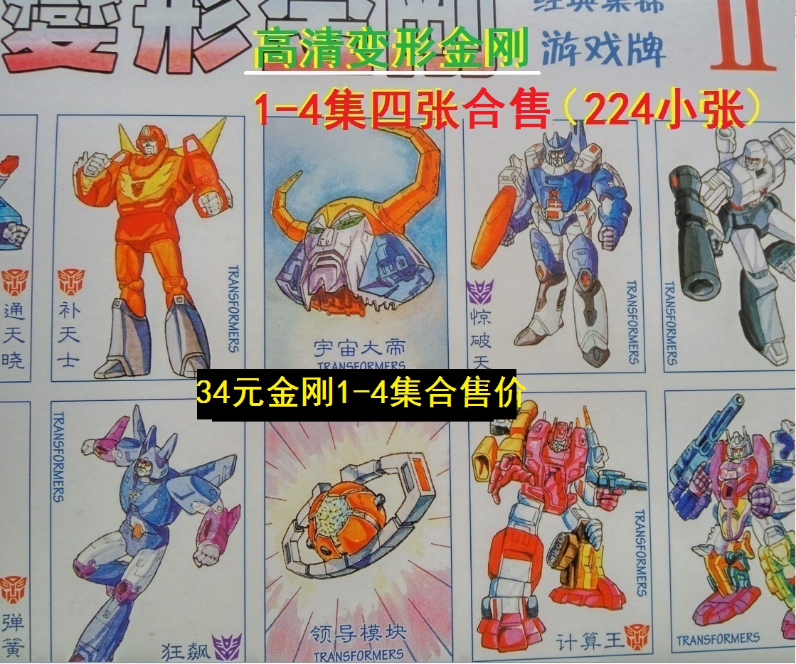 高清四大张价怀旧洋画变形金刚洋片烟牌麻号拍画片游戏牌