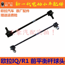 Suitable for Great Wall Euler R1IQ black cat front Balance Bar ball head front boom ball head original original special accessories