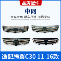 Applicable to the Great Wall Tengyi C30 mid-grid air intake grille front face mid-grid assembly original original original car accessories