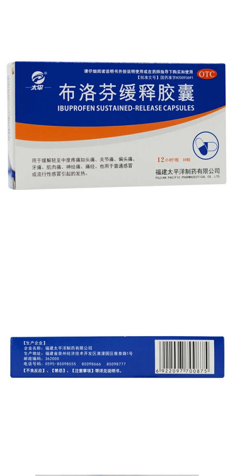 太平布洛芬缓释胶囊03g10粒解热镇痛用于感冒引起的发热rk