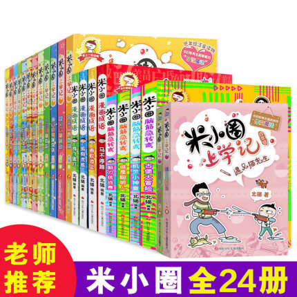 米小圈上学记 全套24册 全集 一年级二年级三四五六年级 脑筋急转弯漫画成语故事书古堡大冒险儿上学记日记本小学生6-12岁爆笑周岁