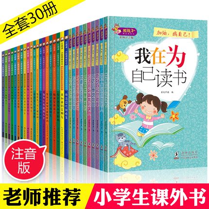 [杭州爱来屋图书专营店儿童文学]我在为自己读书全套30册注音版 老师月销量1879件仅售73元