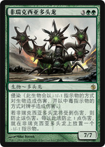 (Beijing Kadou) Siege of Mirrodin Single Card: Phyrexia Hydra
