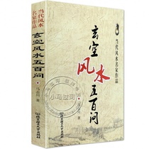 The original version of Xuanyong Fengshui Five Hundred Questions answers the question Ma Zhichuan explains the Yin-Yang residence in detail