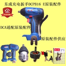 Dongcheng electric wrench 18V charging wrench DCPB16E carbon brush brush holder spring rotor switch lithium battery accessories