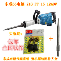 Original Dongcheng 65 electric pick Z1G-FF-15 electric pick 240W dedicated to the King of concrete cement destruction
