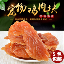 Dog snack special Yi chicken breast block 400g low salt high calcium healthy hair chicken dry chicken meat