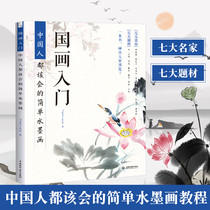 Introduction to traditional Chinese painting basic tutorial book Chinese should be a simple ink painting line drawing line drawing meticulous painting technique books childrens zero-basic self-study Chinese painting textbook drawing art book landscape painting landscape painting.