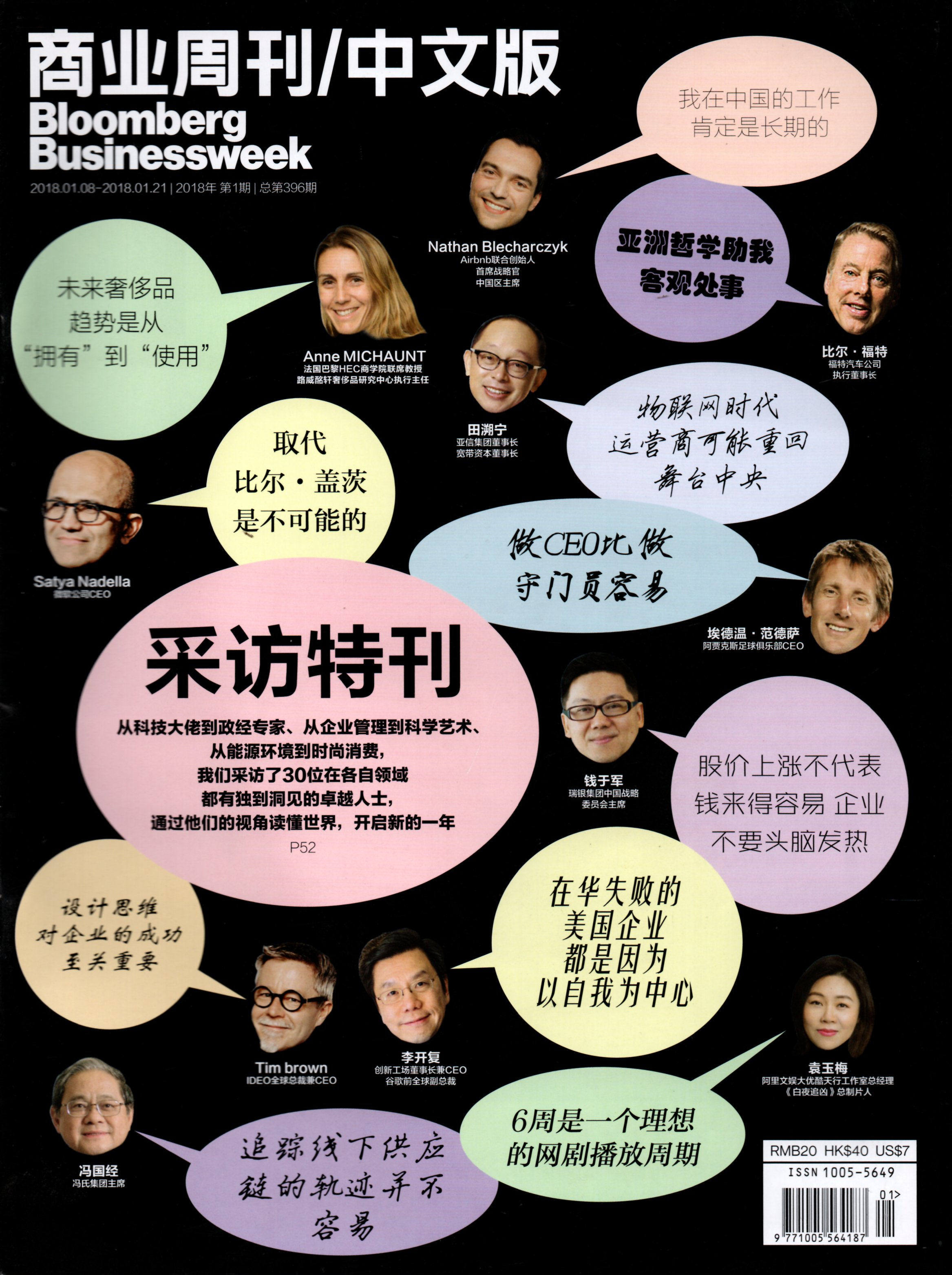 彭博商业周刊中文版杂志2018年1月8-21日第1期采访特刊 商业新闻资讯