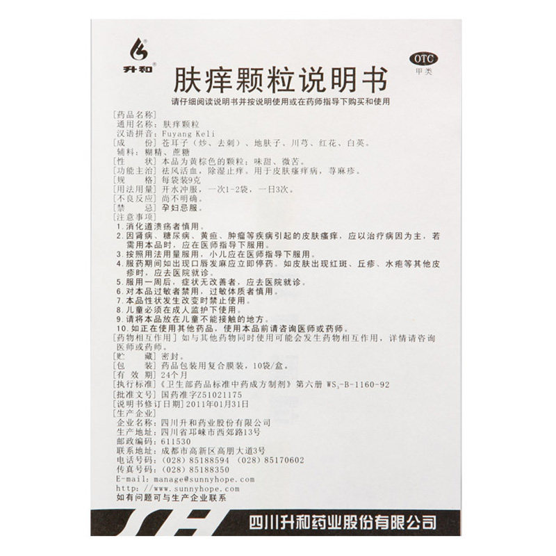 【2盒装】升和 肤痒颗粒 20袋 祛风活血 皮肤瘙痒病 荨麻疹